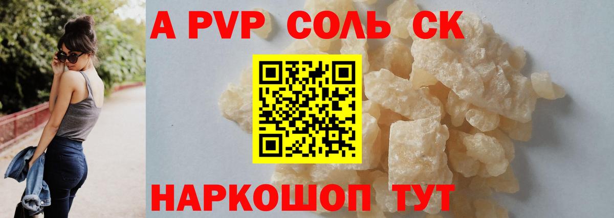 APVP Соль  Вход с VPN  A PVP СК  магазин  наркотиков  Alpha-PVP VHQ  Советская Гавань 