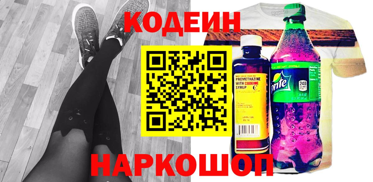 Codein Purple Drank Советская Гавань