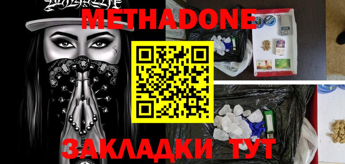 МЕТАДОН methadone Советская Гавань
